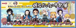 【全員もらえる賞品も!】明治、「鬼滅の刃」×「明治おいしい牛乳」コラボのオリジナルグッズをプレゼント