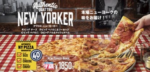 ドミノ・ピザ、「ニューヨーカーシリーズ」をリニューアル - 無料の試食会らお得なキャンペーンを実施