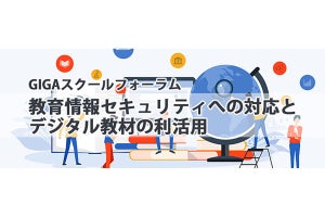 GIGAスクール構想のセキュリティ課題がテーマの無料ウェビナー開催