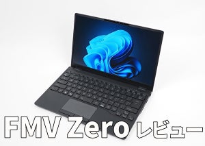 富士通「FMV Zero」レビュー - 「シンプル イズ ベスト」な13.3型ノートを体感する