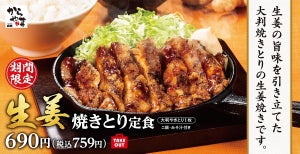 からやま、期間限定で「生姜焼きとり定食」登場! - シリーズ定番の「生姜からあげ」も