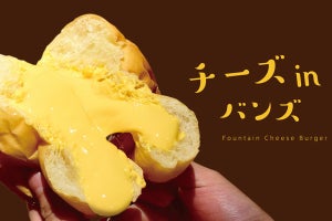 【目から鱗】「バンズの中」にチーズが入ったチーズバーガー登場