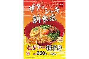 なか卯、1つの丼で3度おいしい新食感の「とろたま ねぎラー親子丼」発売