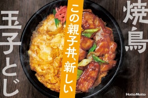 ほっともっと、ちょっと新しい親子丼「焼鳥親子丼」を発売