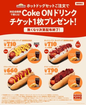 バーガーキング、ホットドッグセット注文で「Coke ON ドリンクチケット」プレゼント