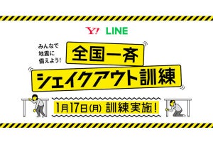 1分でできる地震防災訓練、ヤフーとLINEが1月17日開催