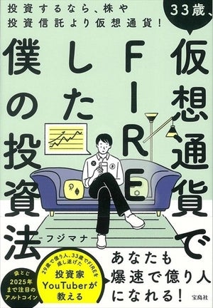 人気投資家・フジマナ氏が伝授! 『33歳、仮想通貨でFIREした僕の投資法』