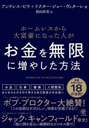 18の成功法則を伝授! 『ホームレスから大富豪になった人がお金を無限に増やした方法』