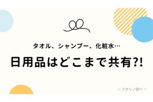 歯磨き粉やバスタオル、どこまでパートナーと共有する? 脱毛器やパンツを共有する人も