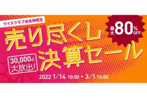 自転車の「ワイズロード」、決算セール開催で最大80%off