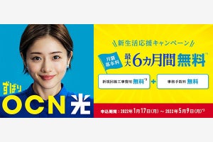 OCN 光、「新生活応援キャンペーン」で基本料最大6カ月間無料などの特典