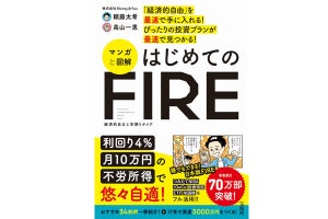 【誰でもできる】サイド「FIRE」のノウハウを凝縮した一冊が登場