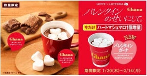 ロッテリア、「バレンタインガーナ ホットガーナミルクチョコレート」登場