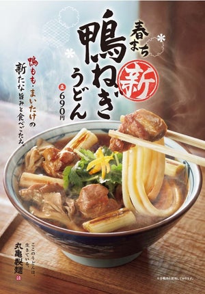 今年も鴨の季節がやってきた! 丸亀製麺「新 鴨ねぎうどん」を発売