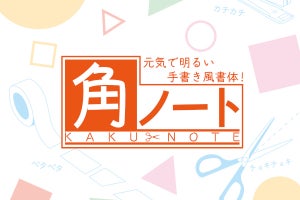 元気で明るい手書き風フォント「モトヤ角ノート」