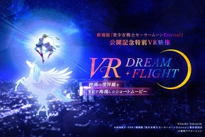 VIVEPORTで「美少女戦士セーラームーンEternal」公開記念VR映像を配信