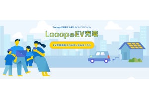 Looop、EV充電器の施工を本州および四国・九州エリアでも対応可能に