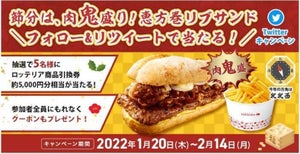 【肉鬼盛り】ロッテリア、「恵方巻リブサンド ポーク」発売 - 商品引換券などもらえるTwitterキャンペーンも開催