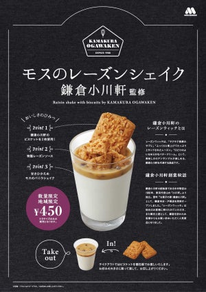 【地域・数量限定】モスバーガー、鎌倉小川軒監修のレーズンシェイクを発売