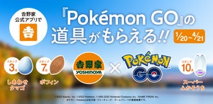 吉野家、しあわせタマゴやポフィンがもらえる!「Pokémon GO」道具プレゼントキャンペーンを開催