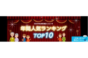 通信講座の2021年「人気ランキング」発表、キーワードは「子ども」