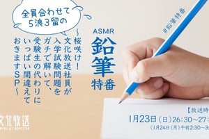 文化放送、入試問題を解く“鉛筆の音だけ”の1時間　ASMR特番第14弾放送