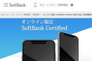 ソフトバンク、認定中古iPhoneを販売開始 - MNPで480円から