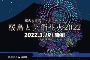 「桜島と芸術花火」、uP!!!で最速先行販売　auスマプレ会員は550円引き