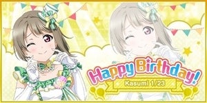 『ラブライブ！スクールアイドルフェスティバル』中須かすみ誕生日記念キャンペーン開催