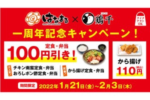 はなまるうどん、唐揚げ定食など6種の「100円引き」キャンペーン実施