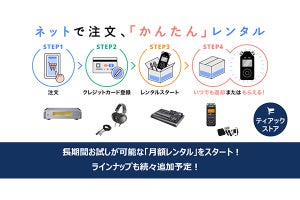 ティアック/TASCAMの製品を長期間試せる新サービス「月額レンタル」