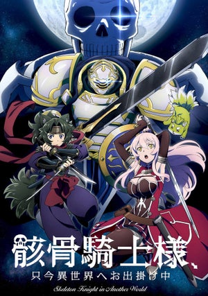 TVアニメ『骸骨騎士様、只今異世界へお出掛け中』、新ビジュアル＆最新PV