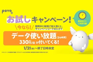 povoへの加入でデータ通信が24時間無料／使い放題になるお試しキャンペーン