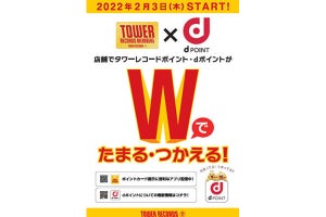 タワレコ、店舗で自社ポイントとdポイントを同時獲得可能に