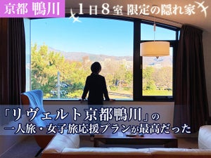 1日8室限定の隠れ家! 「リヴェルト京都鴨川」の一人旅・女子旅応援プランが最高だった