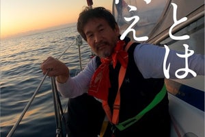 辛坊治郎、太平洋横断の航海日誌を書籍化　同世代に勇気を与える現代冒険譚