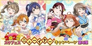 『ラブライブ！スクールアイドルフェスティバル』で2022スクフェスニューイヤーキャンペーン第4弾開催