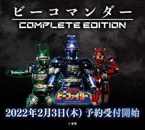 『重甲ビーファイター』ビーコマンダーが大人のための「COMPLETE EDITION」で商品化