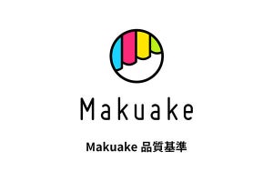 Makuake、独自の「Makuake品質基準」を発表、テスト機関との提携も