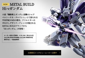 『ガンダム 逆襲のシャア ベルトーチカ・チルドレン』Hi-νガンダムが「METAL BUILD」に