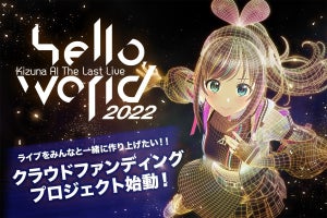 キズナアイがラストライブに向けてクラウドファンディング、Blu-rayなどの返礼を用意