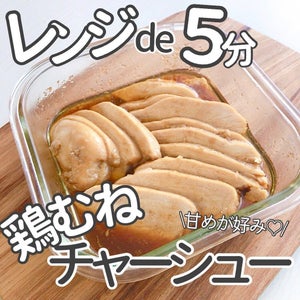 【神レシピ】調味料と一緒に5分レンチンするだけ! ちょっぴり甘めな「鶏むねチャーシュー」の作り方が簡単過ぎる!