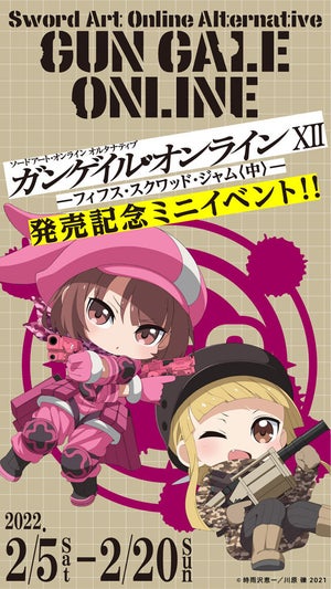 『SAOガンゲイル・オンライン』、秋葉原で発売記念ミニイベントの開催決定