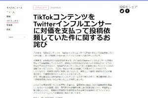 TikTok、Twitter上でのステマ疑惑に謝罪　「広告表記は不要」と認識