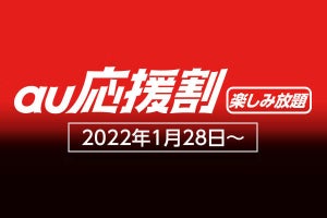 au、エンタメサービス付きのデータ使い放題プランを6カ月間最大1,100円引き