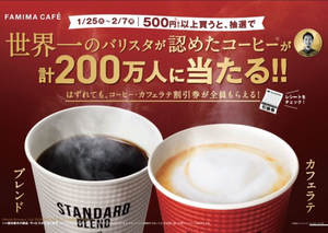 ファミマ、ブレンドSまたはカフェラテMが抽選で200万人に当たる?!