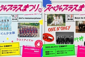 ラスアイ、円神ら出演「スペシャプラスまつり」、uP!!!で視聴チケット販売開始