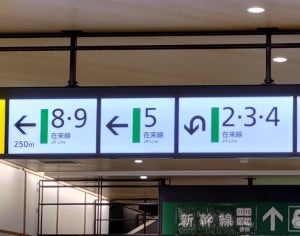 【在来線とは】新潟駅の案内サインが難しすぎる! 「わっかんねぇwww」「もぉ己を信じて乗るしかない」「助けて駅探」と都会人もお手上げ状態 – どうしてこんなサインに?