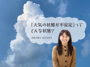 「大気の状態が不安定」ってどんな状態? /気象予報士・佐々木恭子