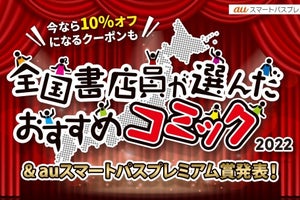 「全国書店員が選んだおすすめコミック2022」受賞作特集、auスマプレで公開